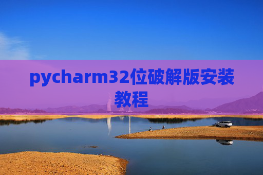 pycharm32位破解版安装教程